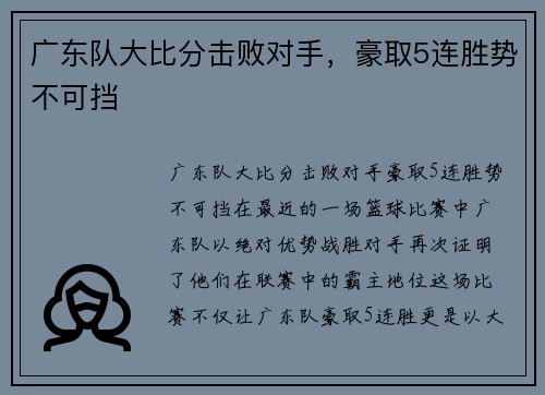 广东队大比分击败对手，豪取5连胜势不可挡