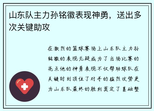 山东队主力孙铭徽表现神勇，送出多次关键助攻