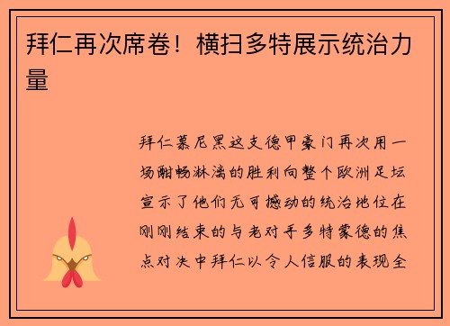 拜仁再次席卷！横扫多特展示统治力量