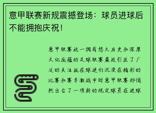 意甲联赛新规震撼登场：球员进球后不能拥抱庆祝！