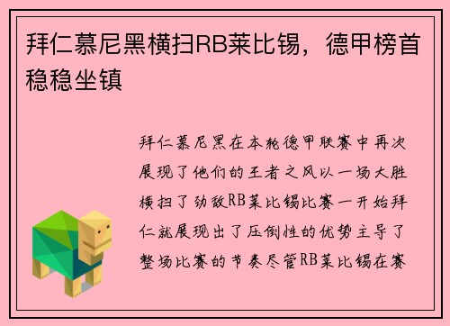 拜仁慕尼黑横扫RB莱比锡，德甲榜首稳稳坐镇