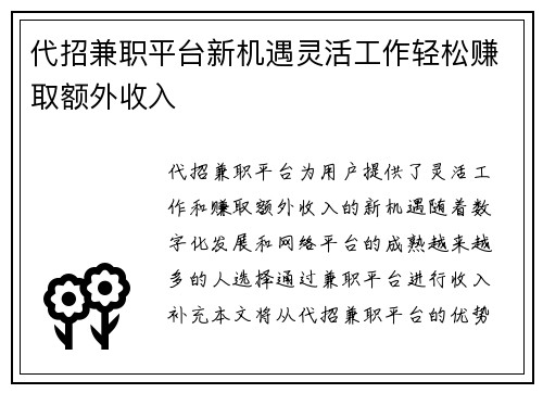 代招兼职平台新机遇灵活工作轻松赚取额外收入