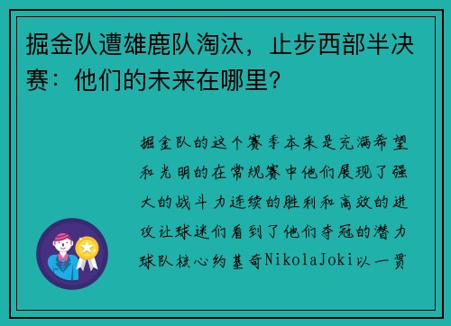 掘金队遭雄鹿队淘汰，止步西部半决赛：他们的未来在哪里？