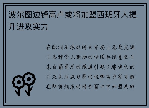 波尔图边锋高卢或将加盟西班牙人提升进攻实力
