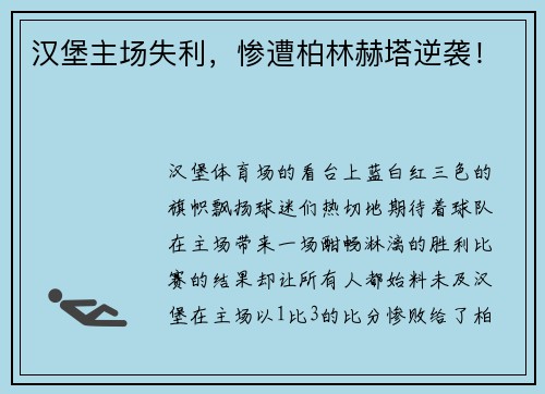 汉堡主场失利，惨遭柏林赫塔逆袭！