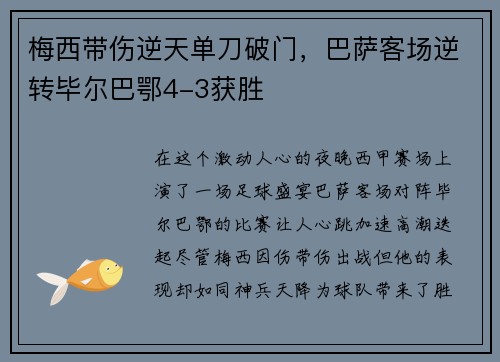 梅西带伤逆天单刀破门，巴萨客场逆转毕尔巴鄂4-3获胜