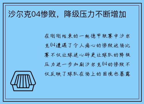 沙尔克04惨败，降级压力不断增加