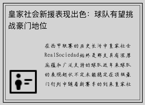 皇家社会新援表现出色：球队有望挑战豪门地位