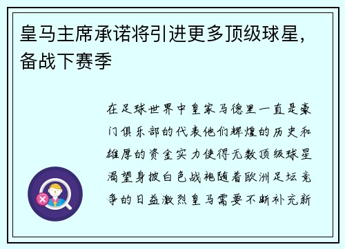 皇马主席承诺将引进更多顶级球星，备战下赛季