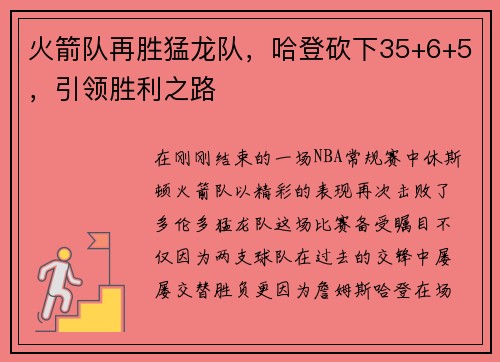 火箭队再胜猛龙队，哈登砍下35+6+5，引领胜利之路