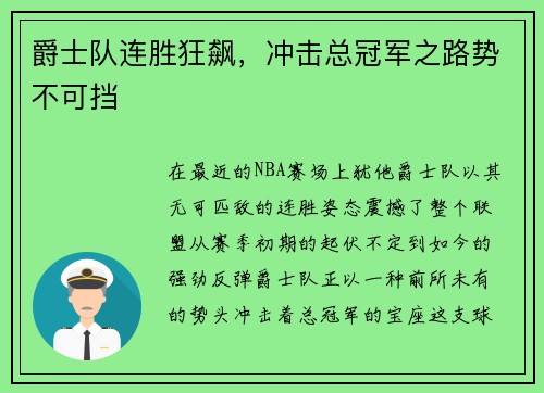爵士队连胜狂飙，冲击总冠军之路势不可挡