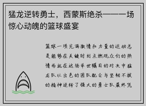 猛龙逆转勇士，西蒙斯绝杀——一场惊心动魄的篮球盛宴
