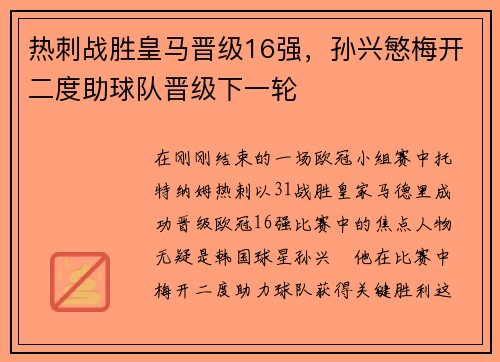 热刺战胜皇马晋级16强，孙兴慜梅开二度助球队晋级下一轮