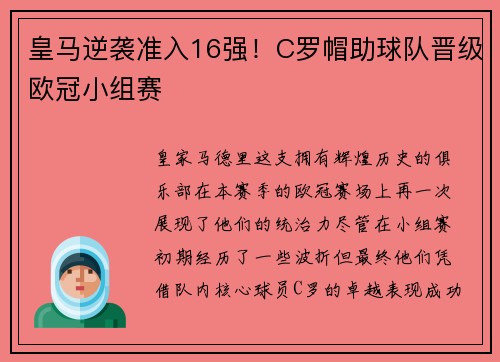 皇马逆袭准入16强！C罗帽助球队晋级欧冠小组赛