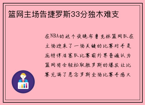 篮网主场告捷罗斯33分独木难支