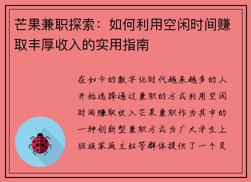 芒果兼职探索：如何利用空闲时间赚取丰厚收入的实用指南