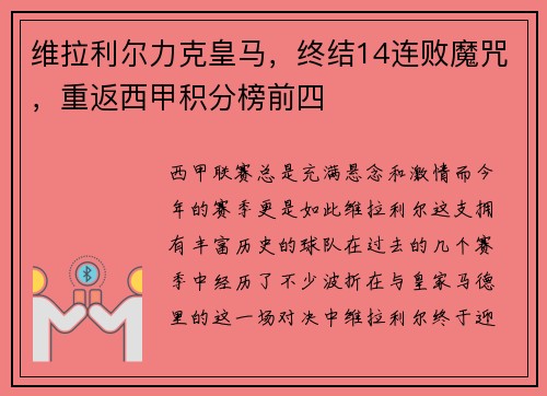 维拉利尔力克皇马，终结14连败魔咒，重返西甲积分榜前四
