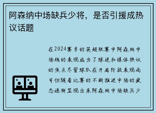 阿森纳中场缺兵少将，是否引援成热议话题