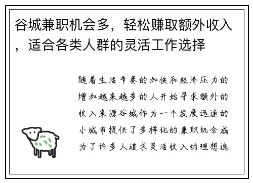 谷城兼职机会多，轻松赚取额外收入，适合各类人群的灵活工作选择