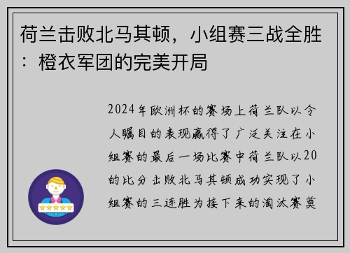 荷兰击败北马其顿，小组赛三战全胜：橙衣军团的完美开局