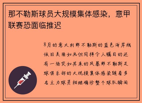 那不勒斯球员大规模集体感染，意甲联赛恐面临推迟