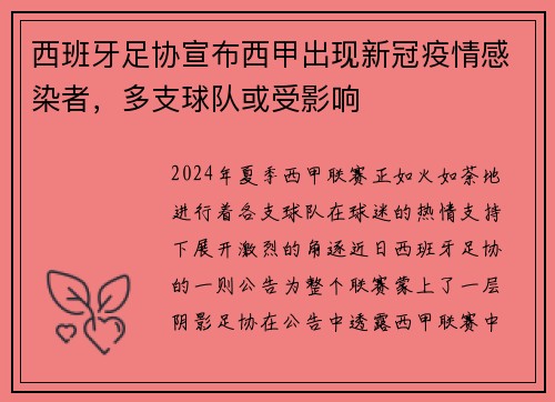 西班牙足协宣布西甲出现新冠疫情感染者，多支球队或受影响