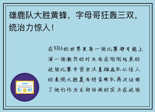 雄鹿队大胜黄蜂，字母哥狂轰三双，统治力惊人！