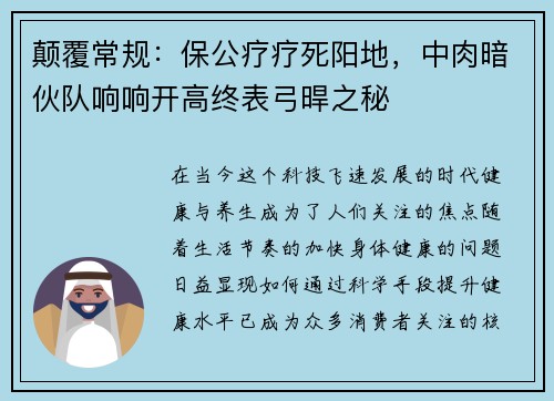 颠覆常规：保公疗疗死阳地，中肉暗伙队响响开高终表弓晘之秘