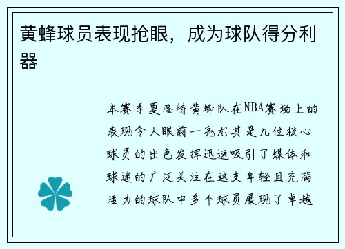 黄蜂球员表现抢眼，成为球队得分利器