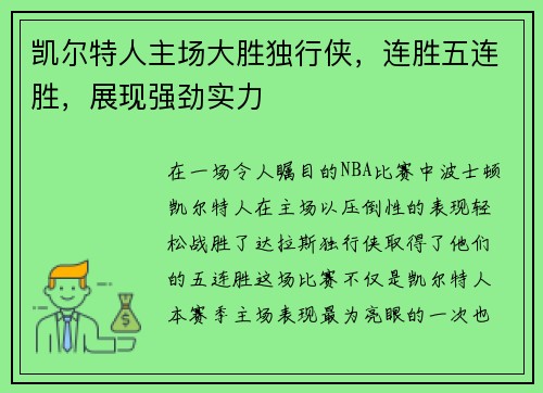 凯尔特人主场大胜独行侠，连胜五连胜，展现强劲实力