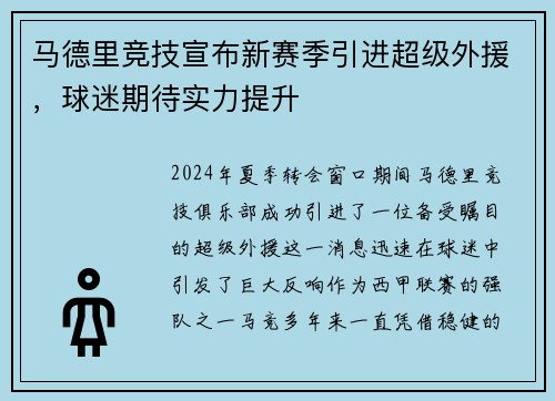 马德里竞技宣布新赛季引进超级外援，球迷期待实力提升