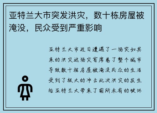 亚特兰大市突发洪灾，数十栋房屋被淹没，民众受到严重影响
