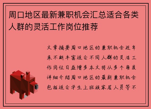 周口地区最新兼职机会汇总适合各类人群的灵活工作岗位推荐