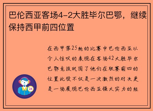 巴伦西亚客场4-2大胜毕尔巴鄂，继续保持西甲前四位置