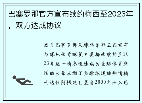 巴塞罗那官方宣布续约梅西至2023年，双方达成协议