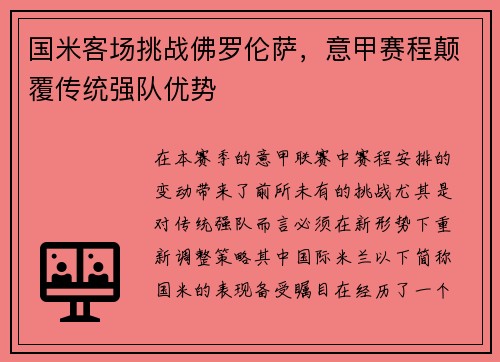 国米客场挑战佛罗伦萨，意甲赛程颠覆传统强队优势