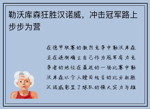 勒沃库森狂胜汉诺威，冲击冠军路上步步为营