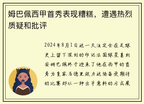 姆巴佩西甲首秀表现糟糕，遭遇热烈质疑和批评