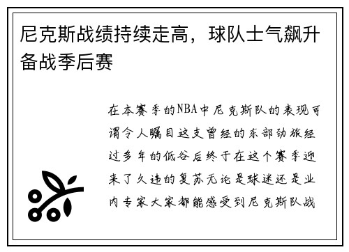 尼克斯战绩持续走高，球队士气飙升备战季后赛
