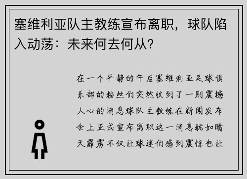 塞维利亚队主教练宣布离职，球队陷入动荡：未来何去何从？