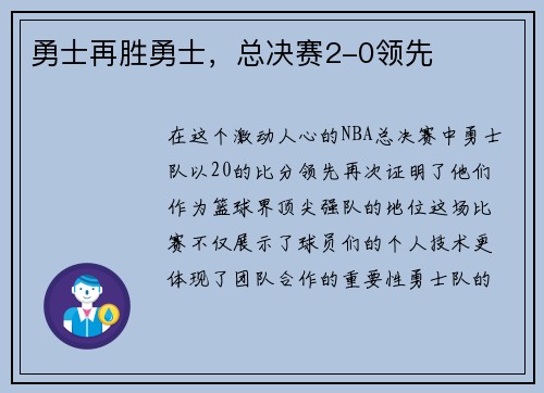 勇士再胜勇士，总决赛2-0领先
