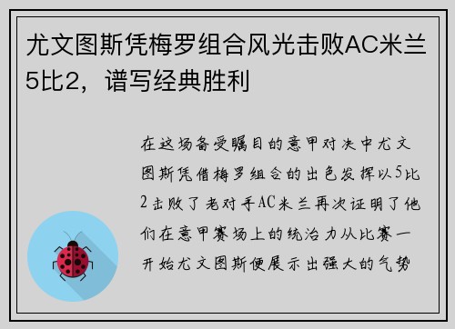 尤文图斯凭梅罗组合风光击败AC米兰5比2，谱写经典胜利