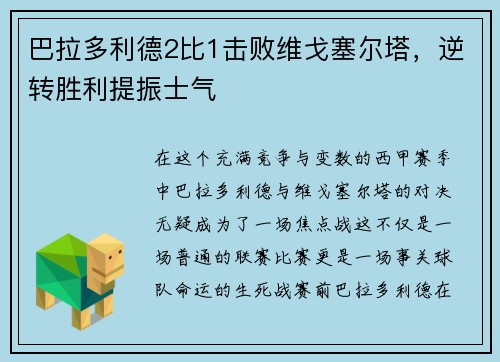 巴拉多利德2比1击败维戈塞尔塔，逆转胜利提振士气