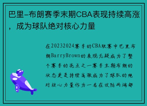 巴里-布朗赛季末期CBA表现持续高涨，成为球队绝对核心力量
