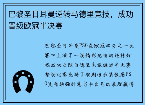 巴黎圣日耳曼逆转马德里竞技，成功晋级欧冠半决赛