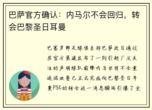 巴萨官方确认：内马尔不会回归，转会巴黎圣日耳曼