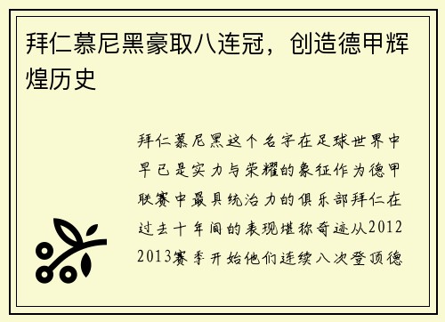 拜仁慕尼黑豪取八连冠，创造德甲辉煌历史