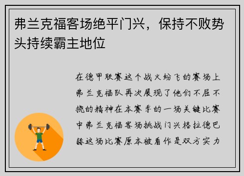 弗兰克福客场绝平门兴，保持不败势头持续霸主地位