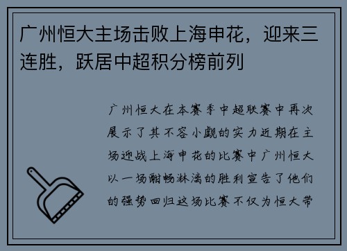 广州恒大主场击败上海申花，迎来三连胜，跃居中超积分榜前列