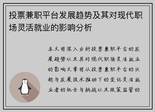 投票兼职平台发展趋势及其对现代职场灵活就业的影响分析